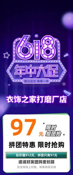 服饰鞋帽拼团无阶梯团年中大促活动配图海报