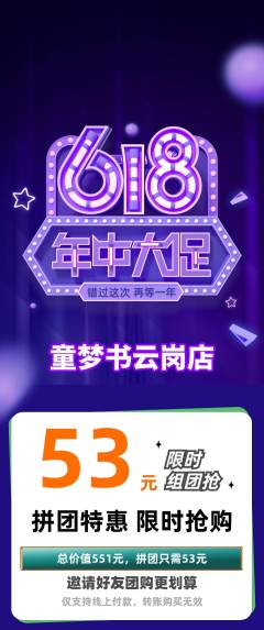 绘本馆拼团满血版618活动配图海报