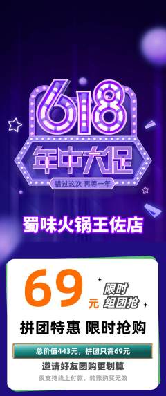 火锅拼团价格阶梯团618活动配图海报