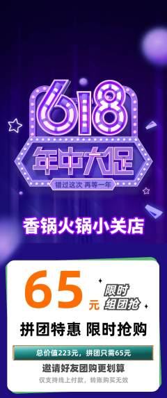 火锅拼团商品阶梯团618活动配图海报