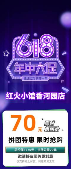 火锅拼团无阶梯团618活动配图海报