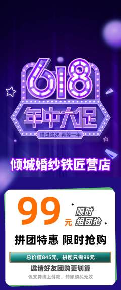 婚纱摄影拼团商品阶梯团618活动配图海报
