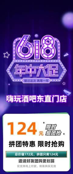 酒吧拼团无阶梯团618活动配图海报