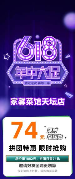 家常菜拼团满血版618活动配图海报