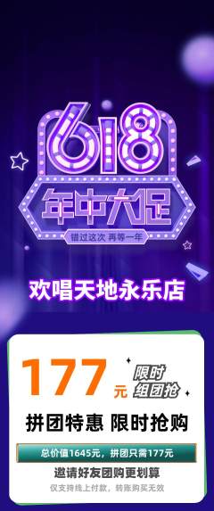 KTV拼团满血版618活动配图海报
