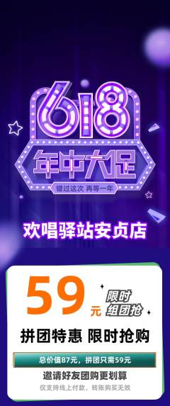 KTV拼团满血版年中大促活动配图海报