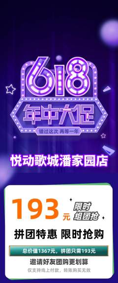 KTV拼团无阶梯团618活动配图海报