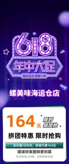 螺蛳粉拼团满血版618活动配图海报