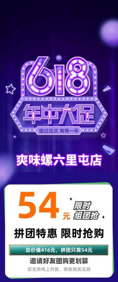 螺蛳粉拼团满血版年中大促活动配图海报
