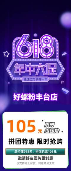 螺蛳粉拼团商品阶梯团618活动配图海报