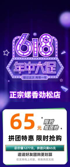 螺蛳粉拼团商品阶梯团年中大促活动配图海报