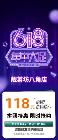 美发拼团无阶梯团618活动配图海报