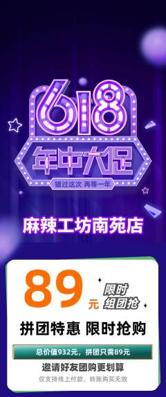 麻辣烫拼团价格阶梯团年中大促活动配图海报