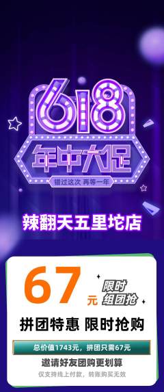 麻辣烫拼团商品阶梯团年中大促活动配图海报