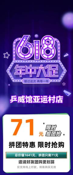 乒乓球馆拼团无阶梯团618活动配图海报
