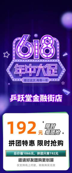 乒乓球馆拼团无阶梯团年中大促活动配图海报