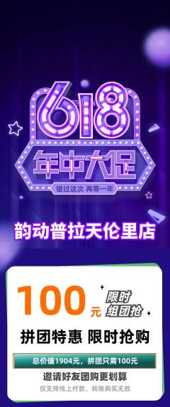普拉提拼团商品阶梯团618活动配图海报