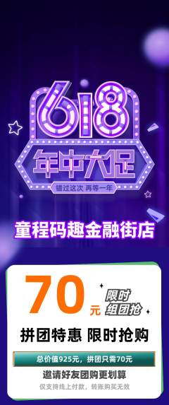 少儿编程拼团无阶梯团618活动配图海报