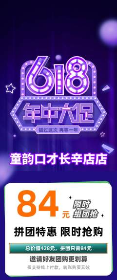 少儿口才拼团价格阶梯团618活动配图海报