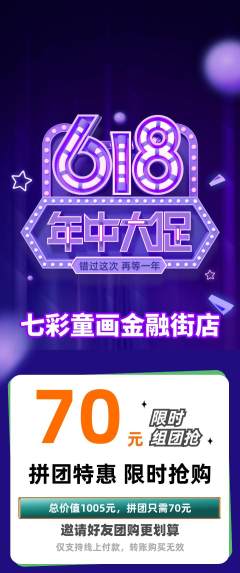 少儿美术拼团无阶梯团年中大促活动配图海报
