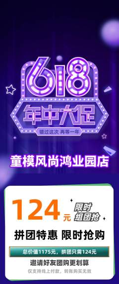 少儿模特拼团满血版618活动配图海报
