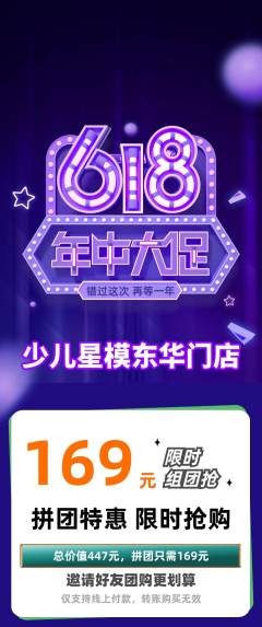 少儿模特拼团无阶梯团618活动配图海报
