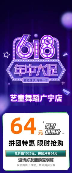 少儿舞蹈拼团商品阶梯团618活动配图海报
