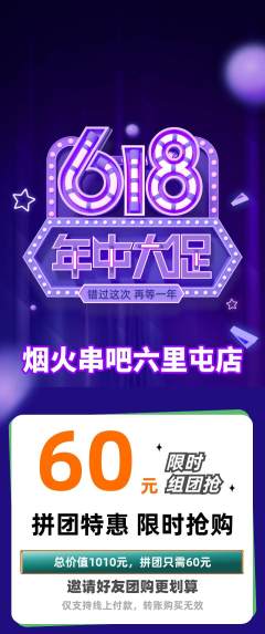 烧烤拼团满血版618活动配图海报