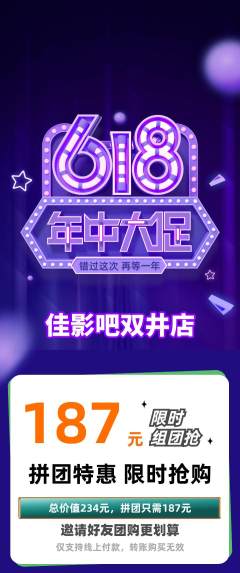 私人影院拼团无阶梯团年中大促活动配图海报