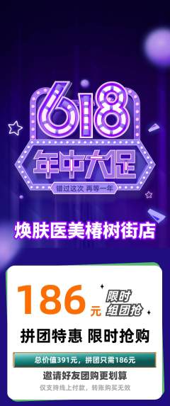 医疗美容拼团满血版年中大促活动配图海报