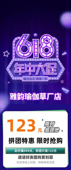 瑜伽拼团商品阶梯团年中大促活动配图海报