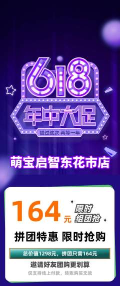 早教拼团无阶梯团618活动配图海报