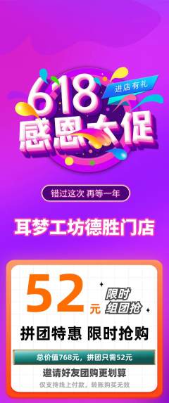 采耳拼团无阶梯团618活动配图海报