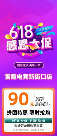 电竞电玩拼团无阶梯团618活动配图海报