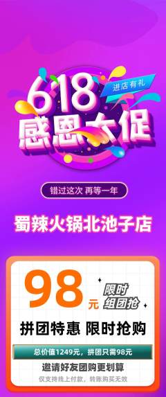 火锅拼团无阶梯团618活动配图海报