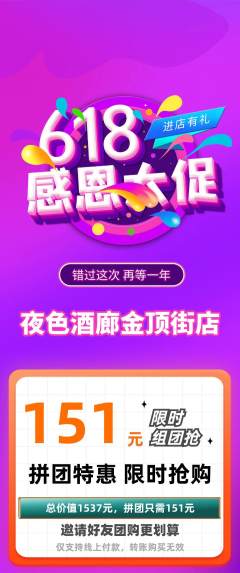 酒吧拼团无阶梯团618活动配图海报