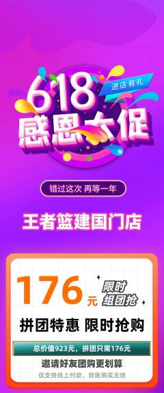 篮球馆拼团满血版618活动配图海报