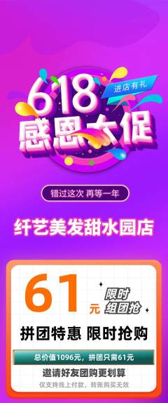 美发拼团满血版618活动配图海报