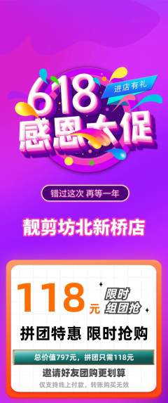 美发拼团商品阶梯团618活动配图海报