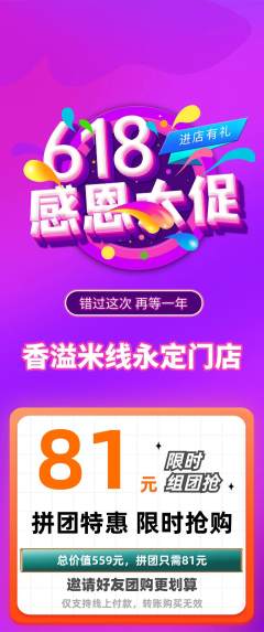 米线拼团满血版618活动配图海报