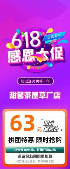 奶茶拼团满血版618活动配图海报