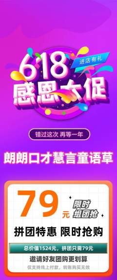 少儿口才拼团满血版618活动配图海报