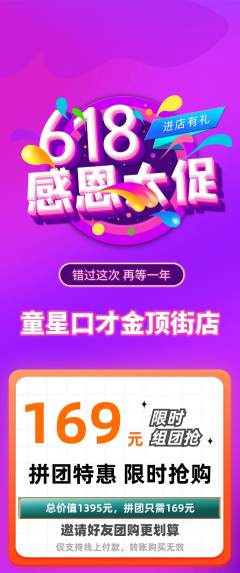 少儿口才拼团商品阶梯团618活动配图海报