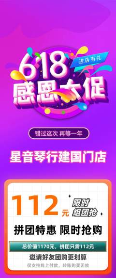 少儿乐器拼团满血版618活动配图海报