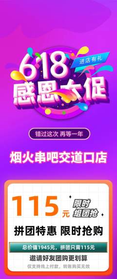 烧烤拼团商品阶梯团618活动配图海报
