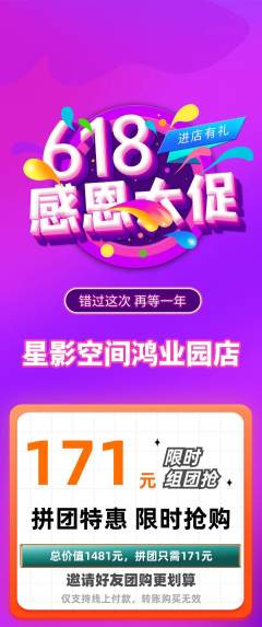 私人影院拼团满血版618活动配图海报