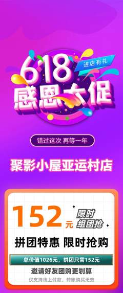 私人影院拼团无阶梯团618活动配图海报