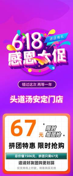 头道汤拼团无阶梯团618活动配图海报