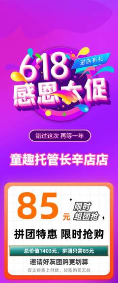 晚托班拼团价格阶梯团618活动配图海报