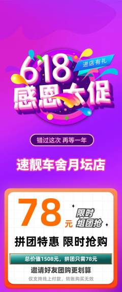 洗车拼团满血版618活动配图海报